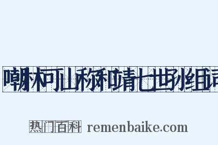 嘲林可山称和靖七世孙组词是什么意思的图片